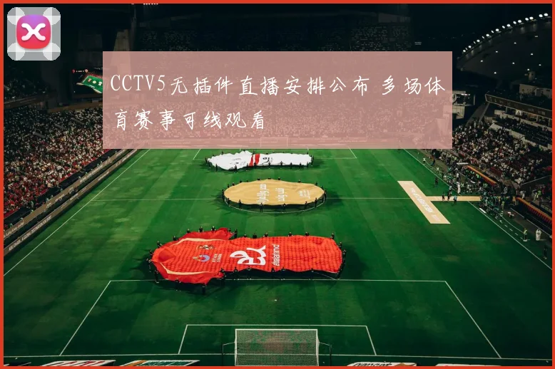 CCTV5无插件直播安排公布 多场体育赛事可线观看