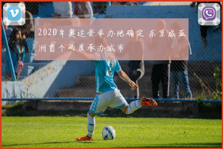 2020年奥运会举办地确定 东京成亚洲首个两度承办城市