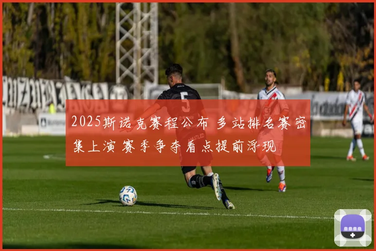 2025斯诺克赛程公布 多站排名赛密集上演 赛季争夺看点提前浮现
