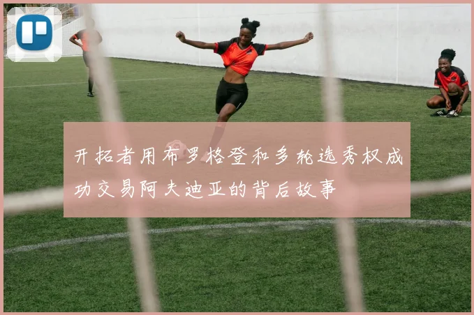 开拓者用布罗格登和多轮选秀权成功交易阿夫迪亚的背后故事