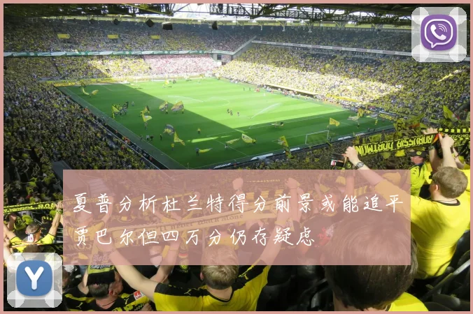 夏普分析杜兰特得分前景或能追平贾巴尔但四万分仍存疑虑