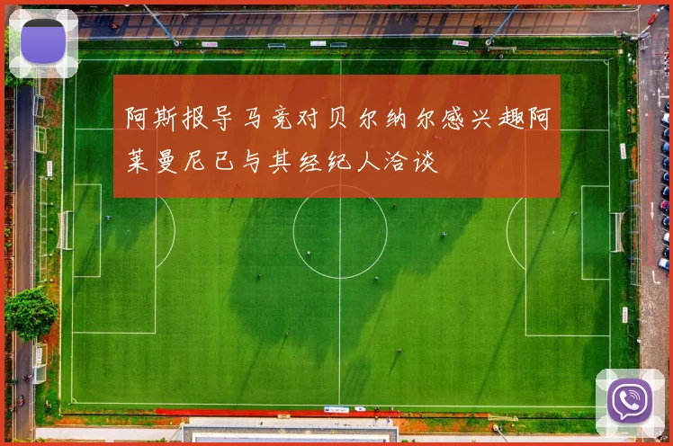 阿斯报导马竞对贝尔纳尔感兴趣阿莱曼尼已与其经纪人洽谈