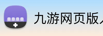 九游网页版入口网址 logo